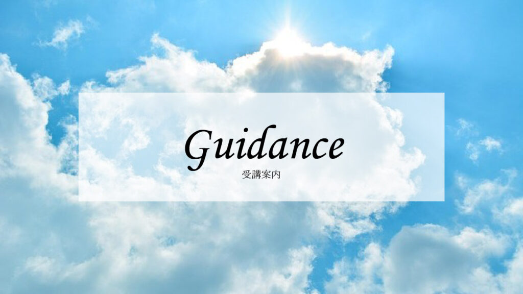 受講順序